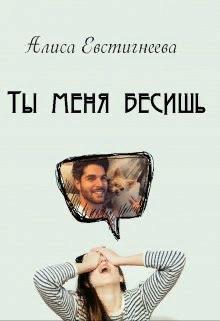 Ты меня бесишь - Читать Любимую Русскую Полную Книгу 👉 Read-E-Book.com