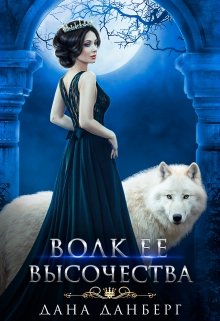 Волк Ее Высочества - Читать Любимую Русскую Полную Книгу 👉 Read-E-Book.com