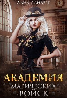 Академия магических войск - Читать Любимую Русскую Полную Книгу 👉 Read-E-Book.com