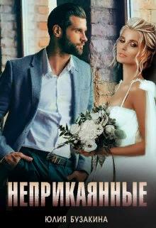 Неприкаянные - Читать Любимую Русскую Полную Книгу 👉 Read-E-Book.com