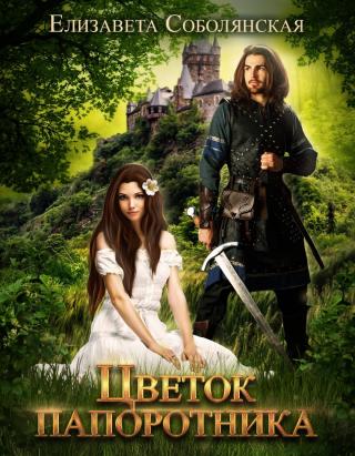 Цветок папоротника - Читать Любимую Русскую Полную Книгу 👉 Read-E-Book.com