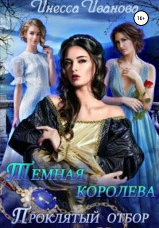 Тёмная королева. Проклятый отбор - Читать Любимую Русскую Полную Книгу 👉 Read-E-Book.com