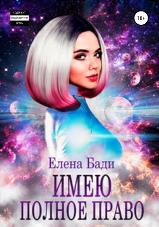 Имею полное право - Читать Любимую Русскую Полную Книгу 👉 Read-E-Book.com