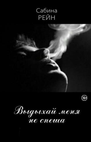 Выдыхай меня не спеша - Читать Любимую Русскую Полную Книгу 👉 Read-E-Book.com