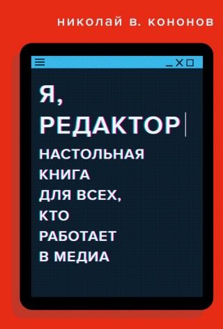 Я, редактор. Настольная книга для всех, кто работает в медиа - Читать Любимую Русскую Полную Книгу 👉 Read-E-Book.com