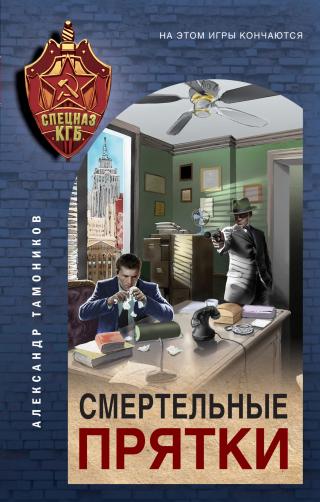 Смертельные прятки [litres] - Читать Любимую Русскую Полную Книгу 👉 Read-E-Book.com