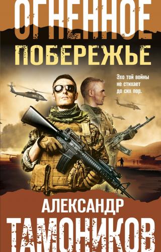 Огненное побережье [litres] - Читать Любимую Русскую Полную Книгу 👉 Read-E-Book.com