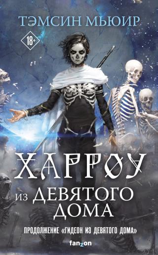 Харроу из Девятого дома [litres][Harrow the Ninth] - Читать Любимую Русскую Полную Книгу 👉 Read-E-Book.com