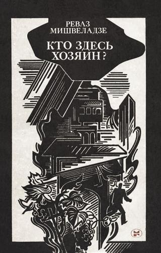 Кто здесь хозяин? [Новеллы] - Читать Любимую Русскую Полную Книгу 👉 Read-E-Book.com