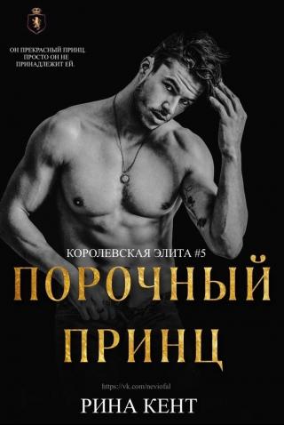 Порочный Принц [ЛП] - Читать Любимую Русскую Полную Книгу 👉 Read-E-Book.com
