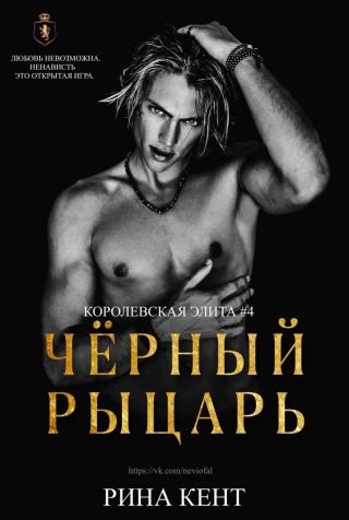 Чёрный Рыцарь [ЛП] - Читать Любимую Русскую Полную Книгу 👉 Read-E-Book.com