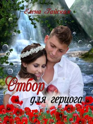 Отбор для герцога - Читать Любимую Русскую Полную Книгу 👉 Read-E-Book.com