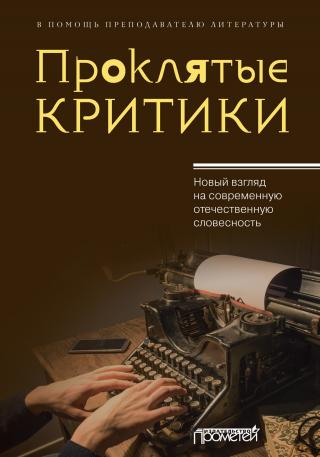 Проклятые критики. Новый взгляд на современную отечественную словесность. В помощь преподавателю литературы - Читать Любимую Русскую Полную Книгу 👉 Read-E-Book.com