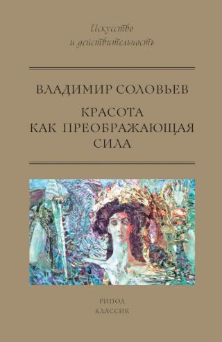 Красота как преображающая сила [сборник] - Читать Любимую Русскую Полную Книгу 👉 Read-E-Book.com