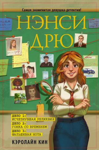 Нэнси Дрю: Исчезнувшая реликвия. Гонка со временем. Фальшивая нота [сборник litres] - Читать Любимую Русскую Полную Книгу 👉 Read-E-Book.com