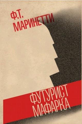 Футурист Мафарка. Африканский роман - Читать Любимую Русскую Полную Книгу 👉 Read-E-Book.com