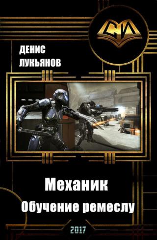 Механик — Обучение ремеслу - Читать Любимую Русскую Полную Книгу 👉 Read-E-Book.com