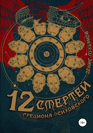 12 смертей Грециона Психовского - Читать Любимую Русскую Полную Книгу 👉 Read-E-Book.com