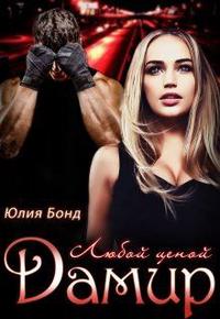Дамир. Любой ценой - Читать Любимую Русскую Полную Книгу 👉 Read-E-Book.com