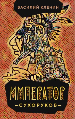 Император Сухоруков - Читать Любимую Русскую Полную Книгу 👉 Read-E-Book.com
