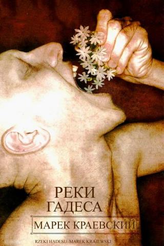 Реки Аида [Rzeki Hadesu] - Читать Любимую Русскую Полную Книгу 👉 Read-E-Book.com