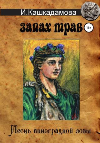 Песнь Виноградной Лозы. Запах трав - Читать Любимую Русскую Полную Книгу 👉 Read-E-Book.com