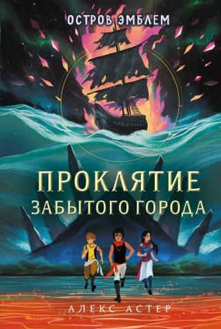 Проклятие забытого города [litres] - Читать Любимую Русскую Полную Книгу 👉 Read-E-Book.com