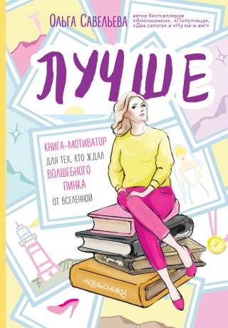 Лучше. Книга-мотиватор для тех, кто ждал волшебного пинка от Вселенной - Читать Любимую Русскую Полную Книгу 👉 Read-E-Book.com