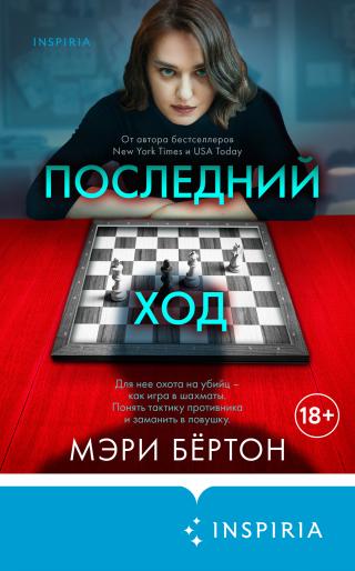 Последний ход [litres][The Last Move] - Читать Любимую Русскую Полную Книгу 👉 Read-E-Book.com