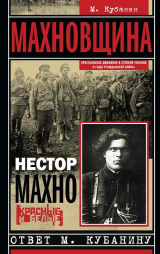 Махновщина. Крестьянское движение в степной Украине в годы Гражданской войны - Читать Любимую Русскую Полную Книгу 👉 Read-E-Book.com