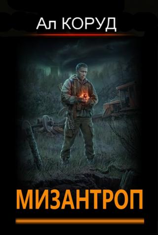 Мизантроп - Читать Любимую Русскую Полную Книгу 👉 Read-E-Book.com