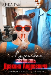 Маленькая слабость Дракона Андреевича - Читать Любимую Русскую Полную Книгу 👉 Read-E-Book.com