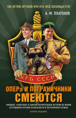 Опера и пограничники смеются. Смешные, каверзные и занятно-поучительные истории из жизни сотрудников органов безопасности и пограничной службы - Читать Любимую Русскую Полную Книгу 👉 Read-E-Book.com
