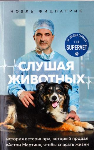 Слушая животных [История ветеринара, который продал "Астон Мартин", чтобы спасать жизни] - Читать Любимую Русскую Полную Книгу 👉 Read-E-Book.com