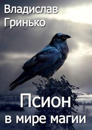 Псион в мире магии - Читать Любимую Русскую Полную Книгу 👉 Read-E-Book.com