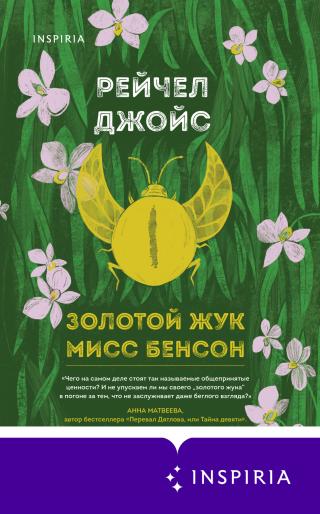 Золотой жук мисс Бенсон [litres][Miss Benson's Beetle-ru] - Читать Любимую Русскую Полную Книгу 👉 Read-E-Book.com