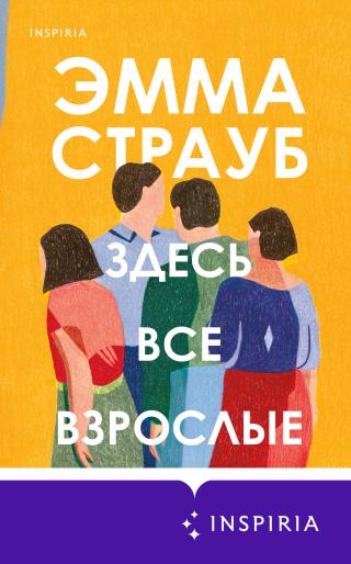Здесь все взрослые [litres][All Adults Here] - Читать Любимую Русскую Полную Книгу 👉 Read-E-Book.com