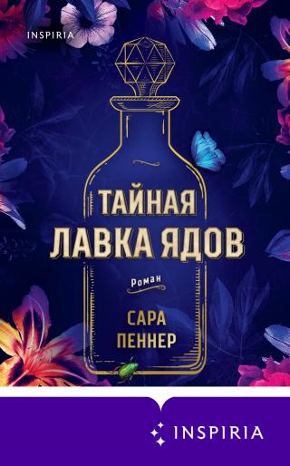 Тайная лавка ядов [litres][The Lost Apothecary] - Читать Любимую Русскую Полную Книгу 👉 Read-E-Book.com