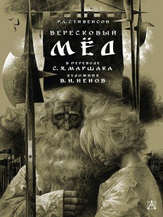 Вересковый мед (fake) - Читать Любимую Русскую Полную Книгу 👉 Read-E-Book.com