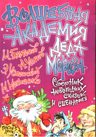 Волшебная Академия Деда Мороза - Читать Любимую Русскую Полную Книгу 👉 Read-E-Book.com