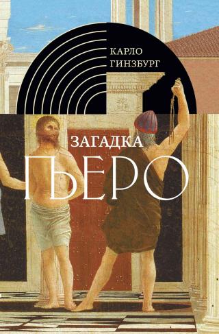 Загадка Пьеро. Пьеро делла Франческа - E-books read online (American English book and other foreign languages)