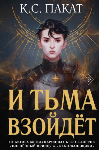 И тьма взойдёт [litres][Dark Rise] - Читать Любимую Русскую Полную Книгу 👉 Read-E-Book.com