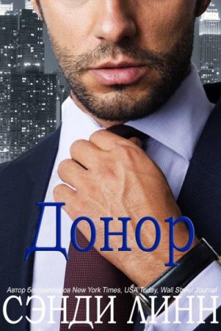 Донор [ЛП] - E-books read online (American English book and other foreign languages)