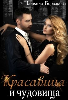 Красавица и чудовища - Читать Любимую Русскую Полную Книгу 👉 Read-E-Book.com