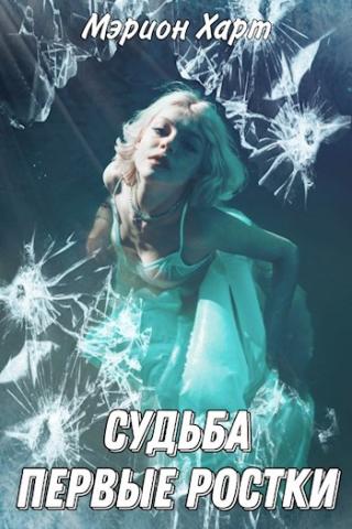 Первые ростки - Читать Любимую Русскую Полную Книгу 👉 Read-E-Book.com