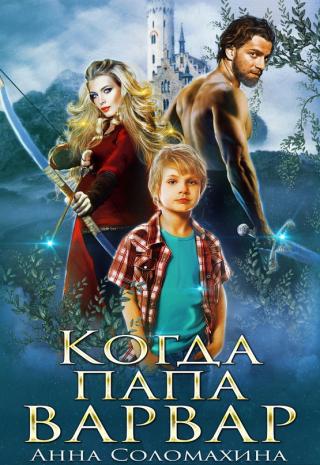 Когда папа варвар - Читать Любимую Русскую Полную Книгу 👉 Read-E-Book.com