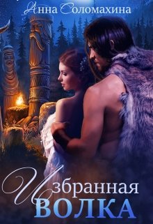 Избранная волка - Читать Любимую Русскую Полную Книгу 👉 Read-E-Book.com