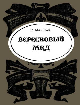 Вересковый мёд [Художник А. Харшак] - Читать Любимую Русскую Полную Книгу 👉 Read-E-Book.com