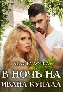 В ночь на Ивана Купала - Читать Любимую Русскую Полную Книгу 👉 Read-E-Book.com