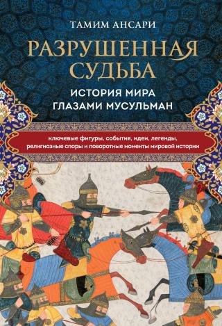 Разрушенная судьба. История мира глазами мусульман - Читать Любимую Русскую Полную Книгу 👉 Read-E-Book.com